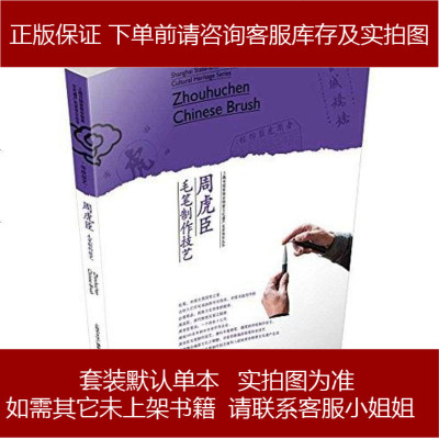 《周虎臣毛笔制作技艺》 一部记录非遗技艺的珍贵文献