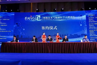 普陀论健 细胞技术与精准医学高峰论坛在沪举行